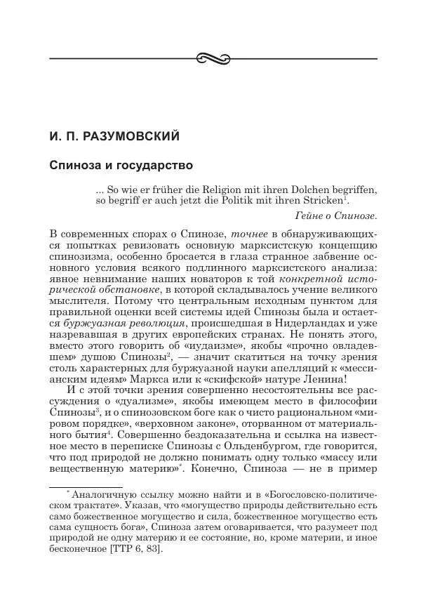 Андрей Майданский - Бенедикт  Спиноза:  pro  et  contra - Страница № 579