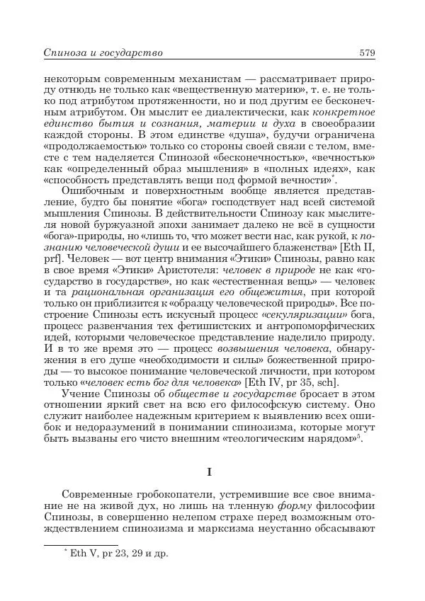 Андрей Майданский - Бенедикт  Спиноза:  pro  et  contra - Страница № 580