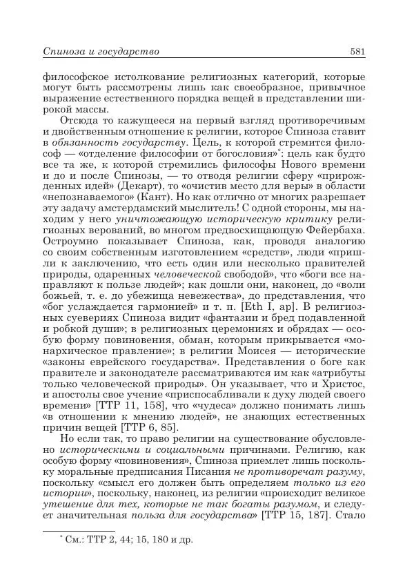 Андрей Майданский - Бенедикт  Спиноза:  pro  et  contra - Страница № 582