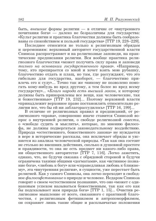 Андрей Майданский - Бенедикт  Спиноза:  pro  et  contra - Страница № 583