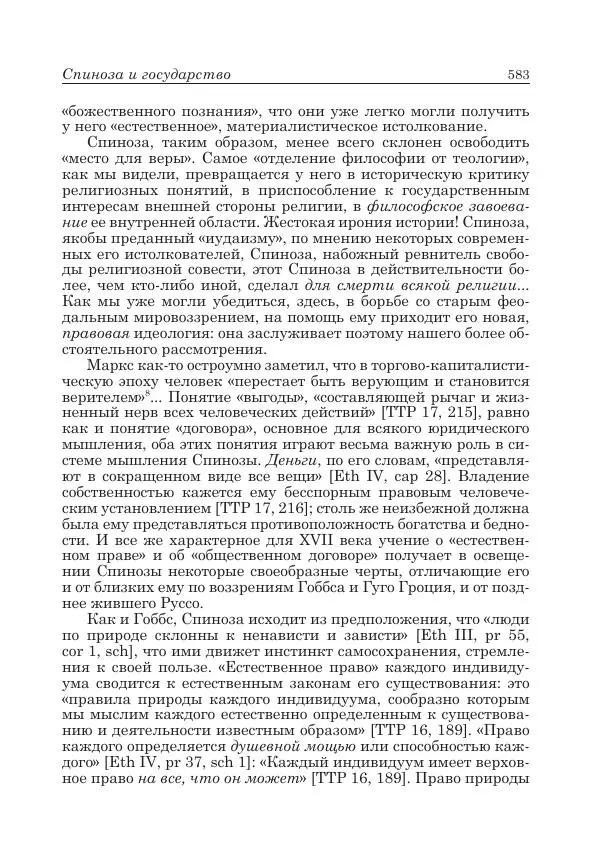 Андрей Майданский - Бенедикт  Спиноза:  pro  et  contra - Страница № 584