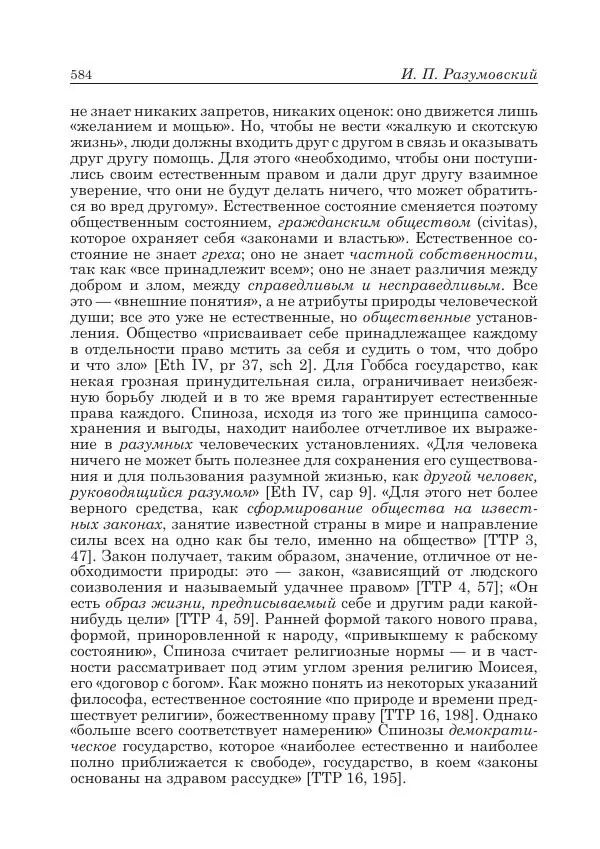 Андрей Майданский - Бенедикт  Спиноза:  pro  et  contra - Страница № 585