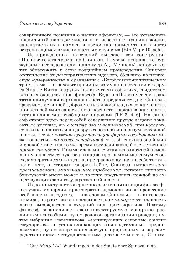 Андрей Майданский - Бенедикт  Спиноза:  pro  et  contra - Страница № 590