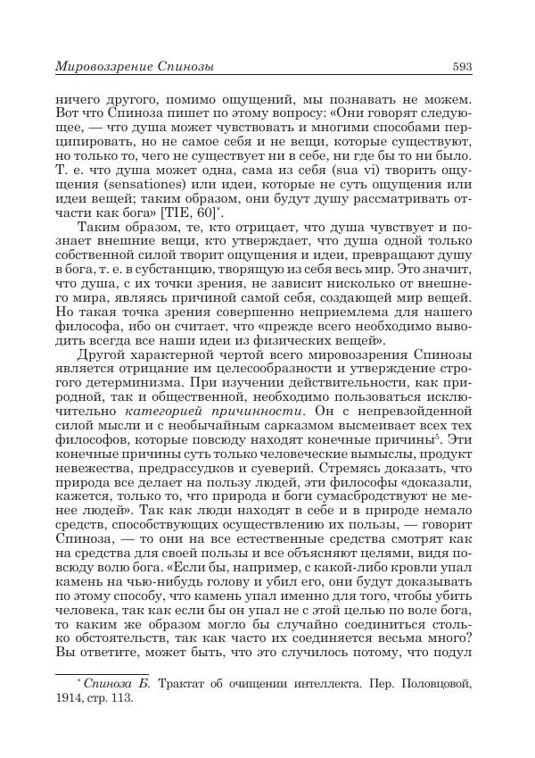 Андрей Майданский - Бенедикт  Спиноза:  pro  et  contra - Страница № 594
