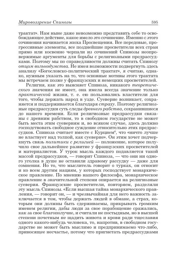 Андрей Майданский - Бенедикт  Спиноза:  pro  et  contra - Страница № 596
