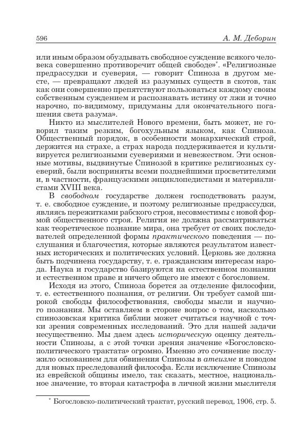 Андрей Майданский - Бенедикт  Спиноза:  pro  et  contra - Страница № 597