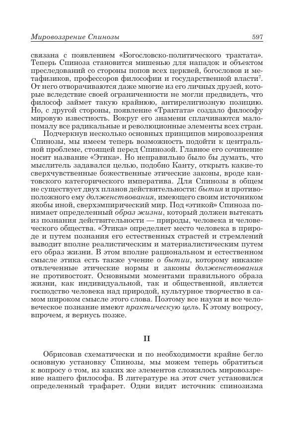 Андрей Майданский - Бенедикт  Спиноза:  pro  et  contra - Страница № 598