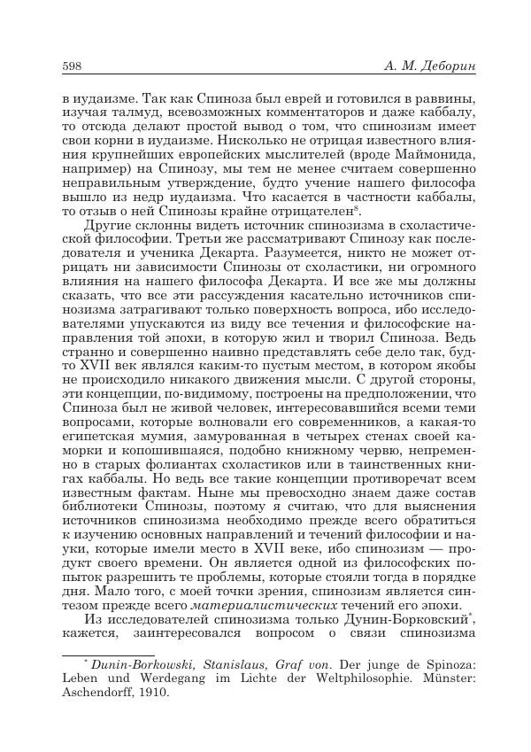 Андрей Майданский - Бенедикт  Спиноза:  pro  et  contra - Страница № 599