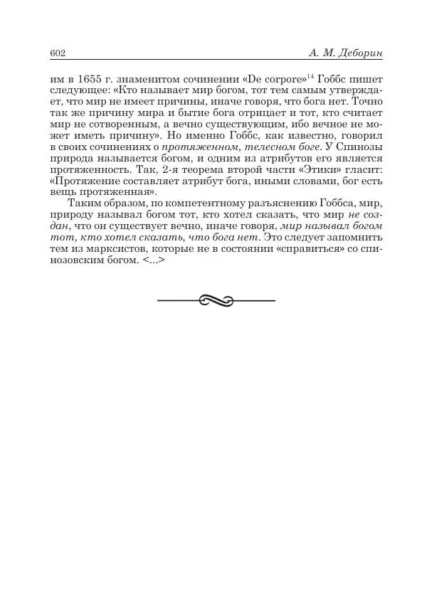 Андрей Майданский - Бенедикт  Спиноза:  pro  et  contra - Страница № 603