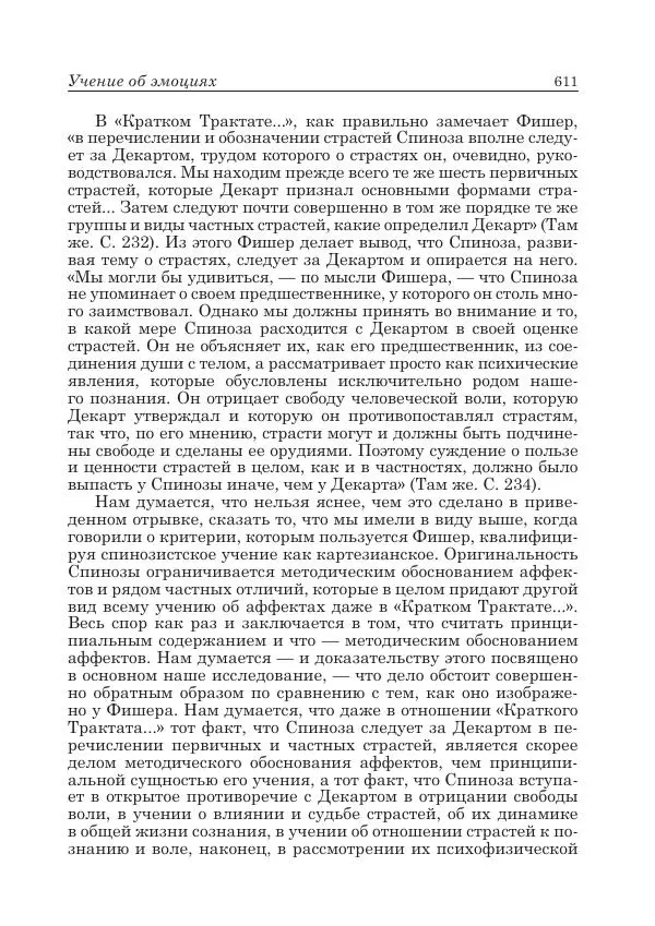 Андрей Майданский - Бенедикт  Спиноза:  pro  et  contra - Страница № 612