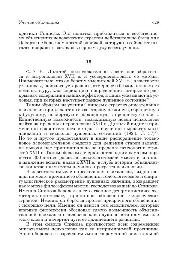 Андрей Майданский - Бенедикт  Спиноза:  pro  et  contra - Страница № 630