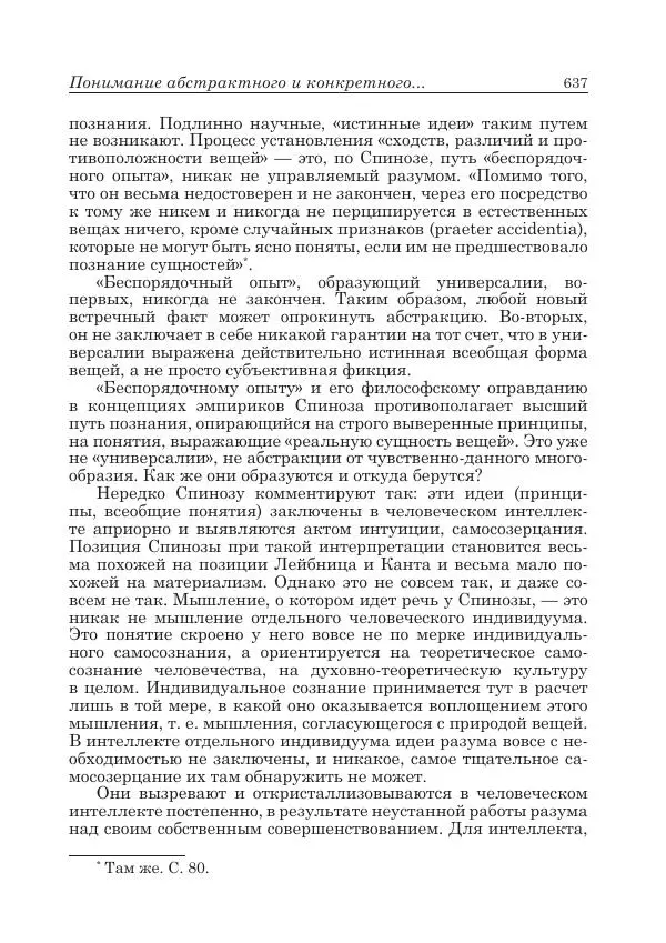 Андрей Майданский - Бенедикт  Спиноза:  pro  et  contra - Страница № 638
