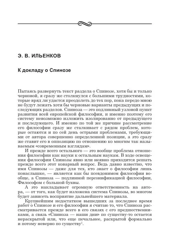 Андрей Майданский - Бенедикт  Спиноза:  pro  et  contra - Страница № 644