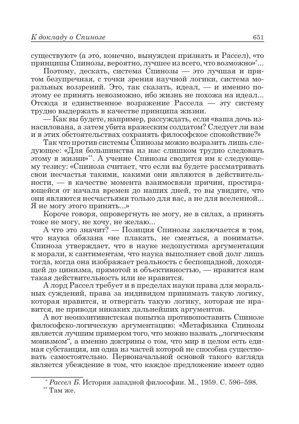 Андрей Майданский - Бенедикт  Спиноза:  pro  et  contra - Страница № 652