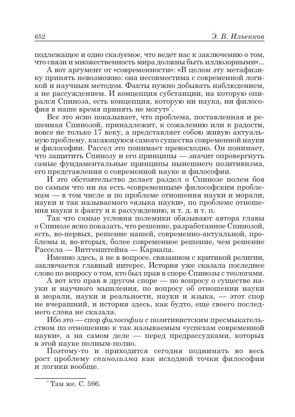 Андрей Майданский - Бенедикт  Спиноза:  pro  et  contra - Страница № 653