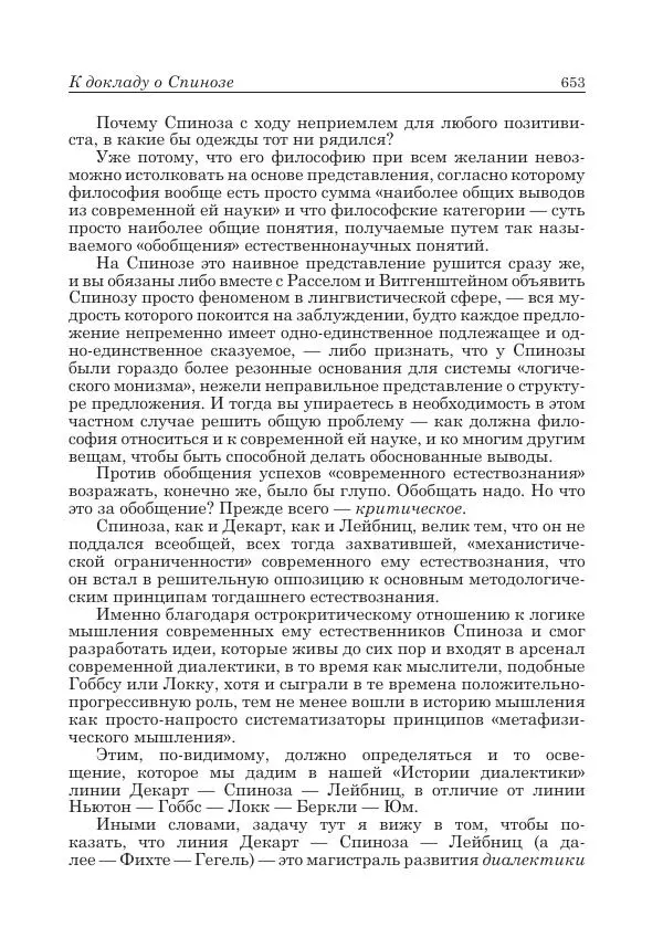 Андрей Майданский - Бенедикт  Спиноза:  pro  et  contra - Страница № 654