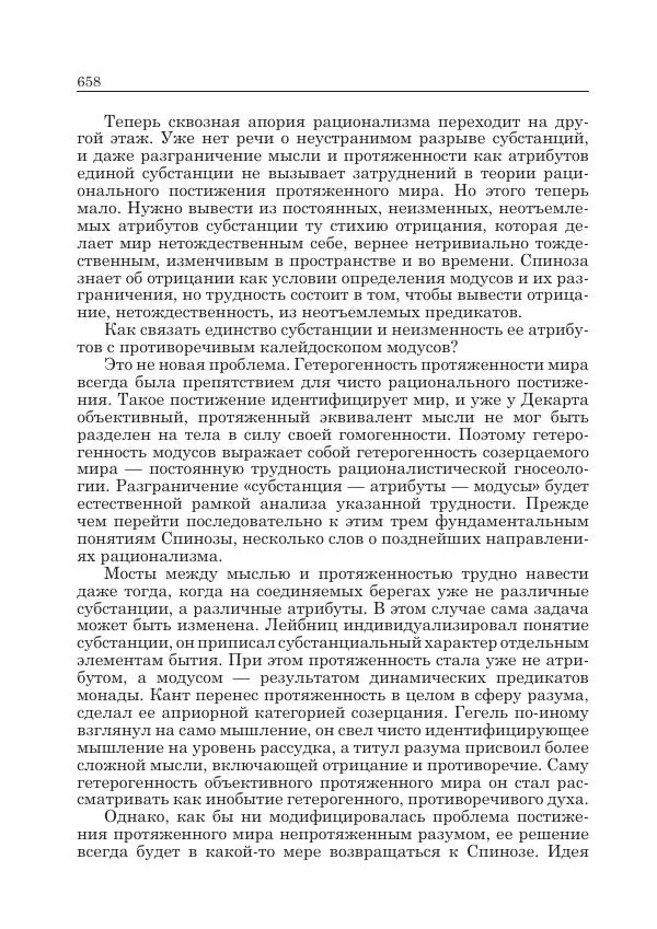 Андрей Майданский - Бенедикт  Спиноза:  pro  et  contra - Страница № 659