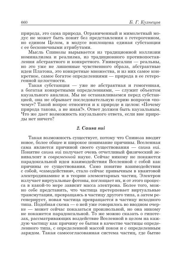 Андрей Майданский - Бенедикт  Спиноза:  pro  et  contra - Страница № 661