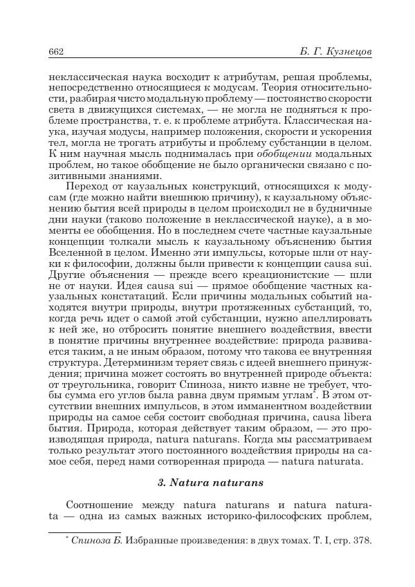 Андрей Майданский - Бенедикт  Спиноза:  pro  et  contra - Страница № 663