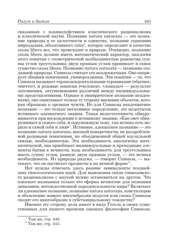 Андрей Майданский - Бенедикт  Спиноза:  pro  et  contra - Страница № 664