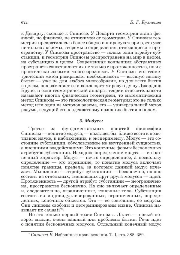 Андрей Майданский - Бенедикт  Спиноза:  pro  et  contra - Страница № 673