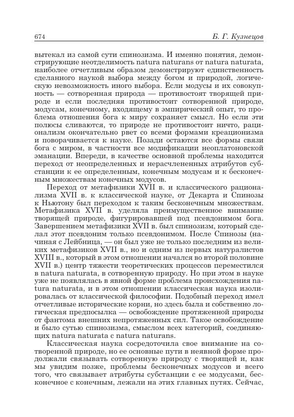 Андрей Майданский - Бенедикт  Спиноза:  pro  et  contra - Страница № 675