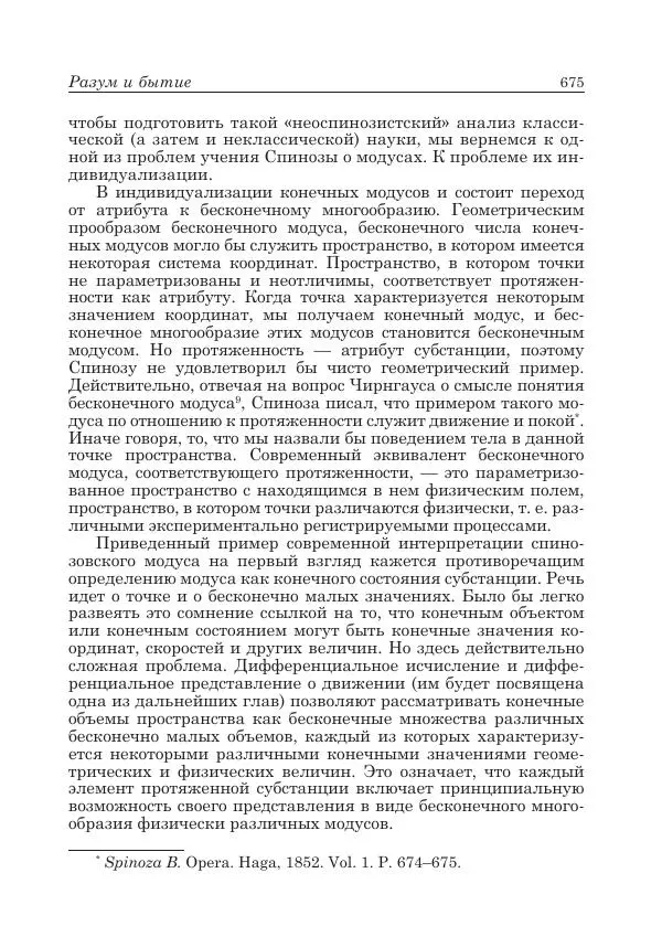 Андрей Майданский - Бенедикт  Спиноза:  pro  et  contra - Страница № 676