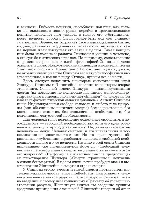 Андрей Майданский - Бенедикт  Спиноза:  pro  et  contra - Страница № 681