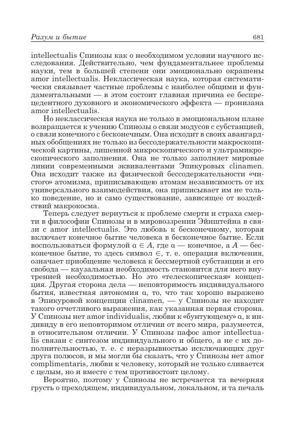 Андрей Майданский - Бенедикт  Спиноза:  pro  et  contra - Страница № 682