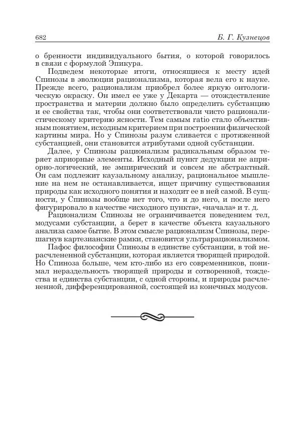 Андрей Майданский - Бенедикт  Спиноза:  pro  et  contra - Страница № 683