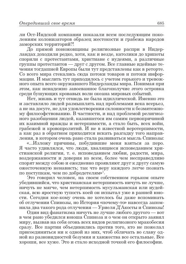 Андрей Майданский - Бенедикт  Спиноза:  pro  et  contra - Страница № 686