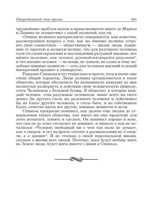 Андрей Майданский - Бенедикт  Спиноза:  pro  et  contra - Страница № 692