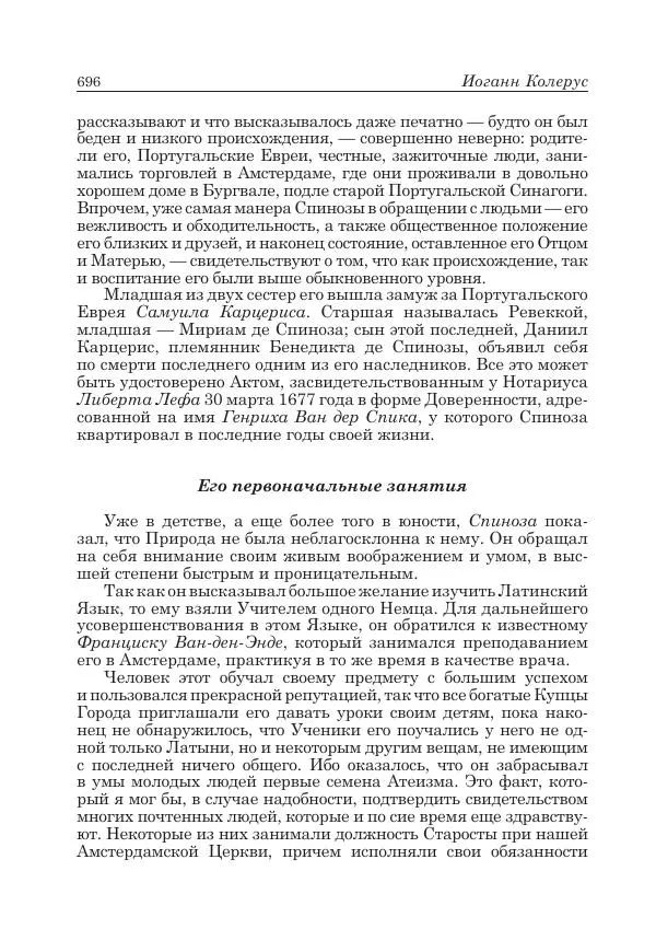 Андрей Майданский - Бенедикт  Спиноза:  pro  et  contra - Страница № 697