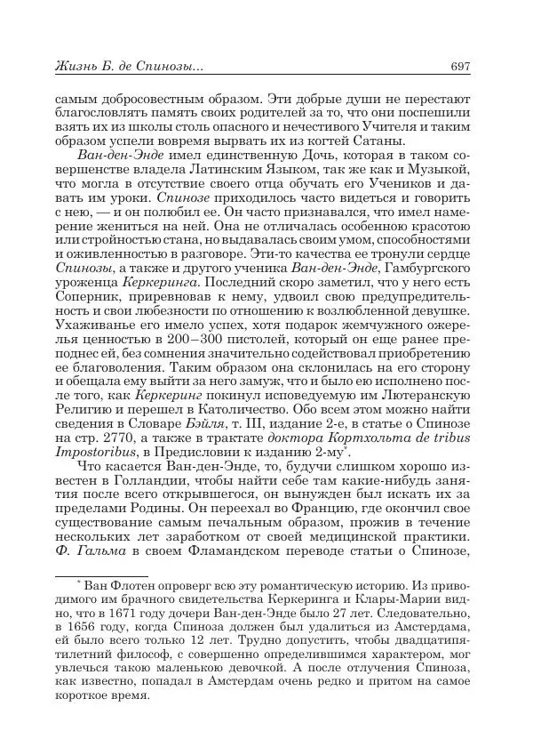 Андрей Майданский - Бенедикт  Спиноза:  pro  et  contra - Страница № 698