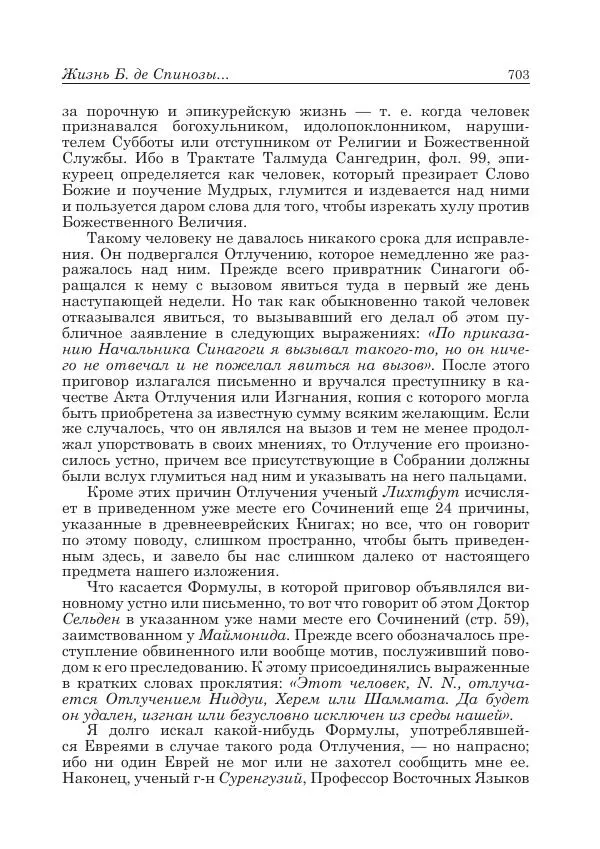 Андрей Майданский - Бенедикт  Спиноза:  pro  et  contra - Страница № 704