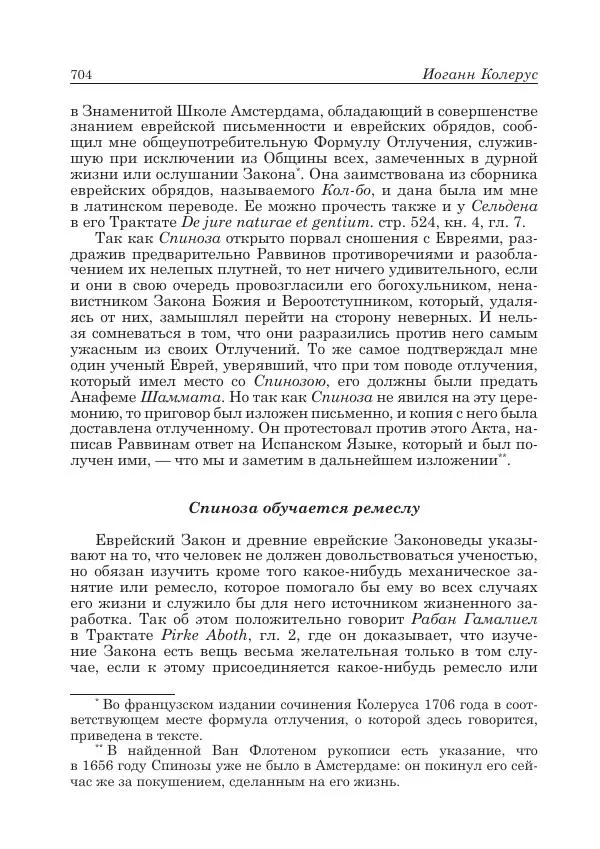 Андрей Майданский - Бенедикт  Спиноза:  pro  et  contra - Страница № 705