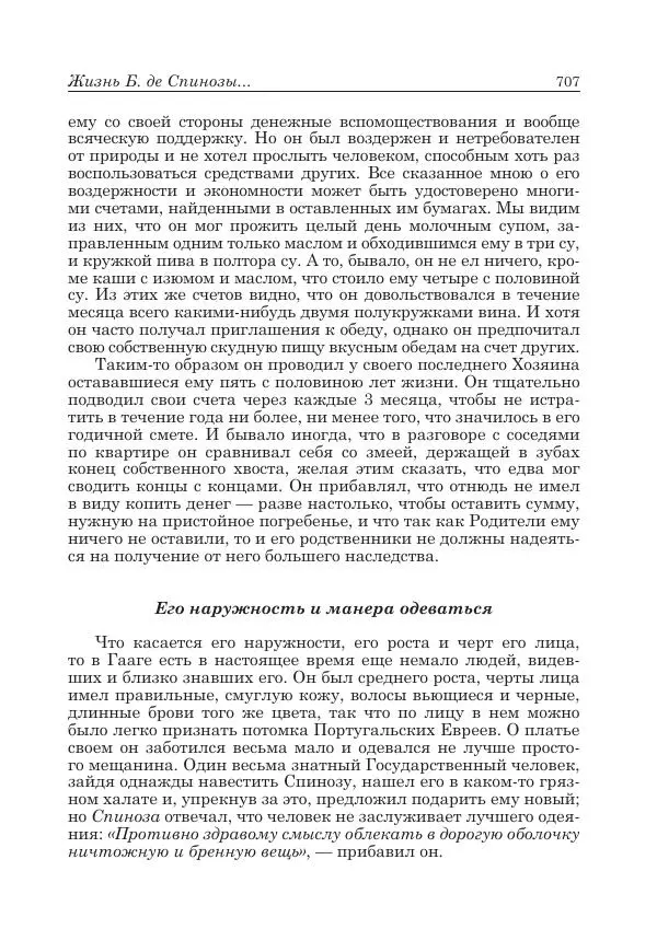 Андрей Майданский - Бенедикт  Спиноза:  pro  et  contra - Страница № 708
