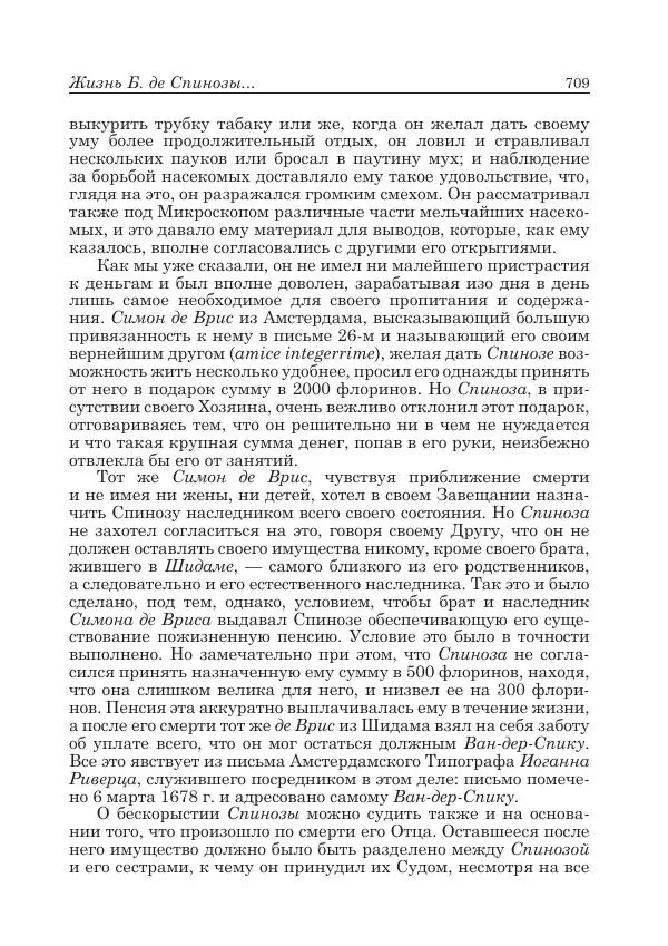 Андрей Майданский - Бенедикт  Спиноза:  pro  et  contra - Страница № 710