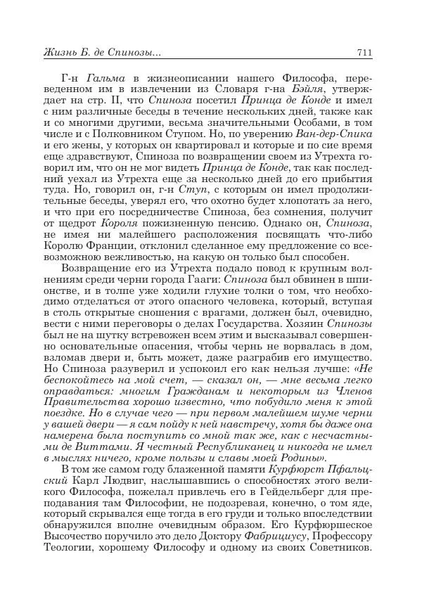 Андрей Майданский - Бенедикт  Спиноза:  pro  et  contra - Страница № 712