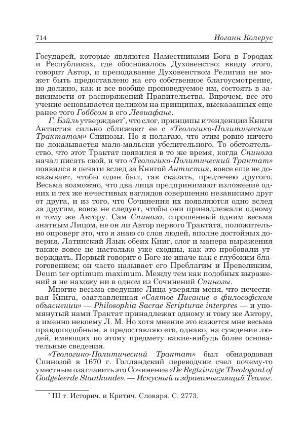 Андрей Майданский - Бенедикт  Спиноза:  pro  et  contra - Страница № 715