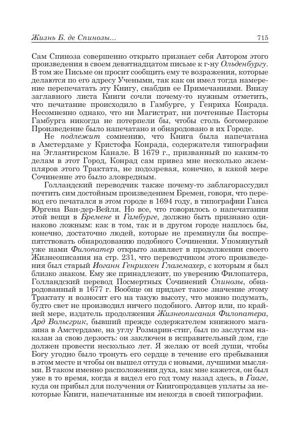 Андрей Майданский - Бенедикт  Спиноза:  pro  et  contra - Страница № 716
