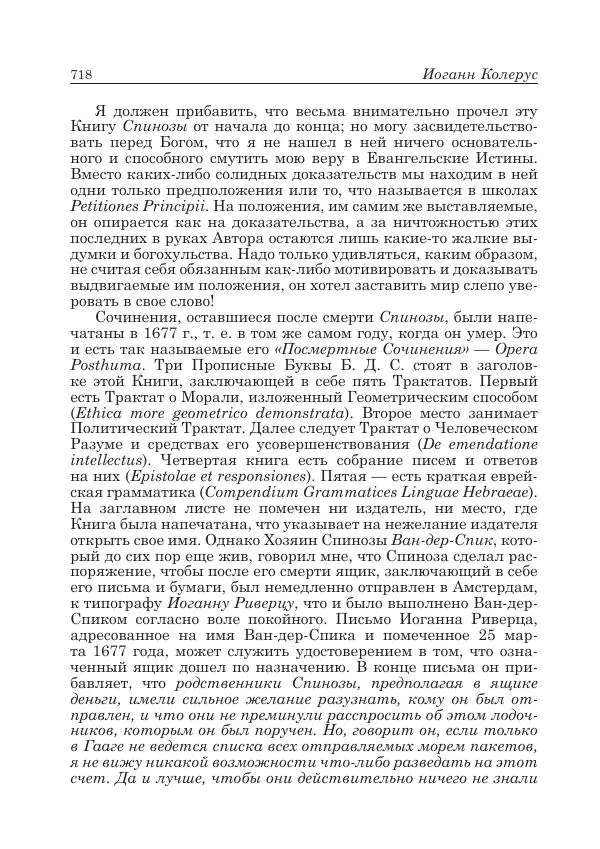 Андрей Майданский - Бенедикт  Спиноза:  pro  et  contra - Страница № 719