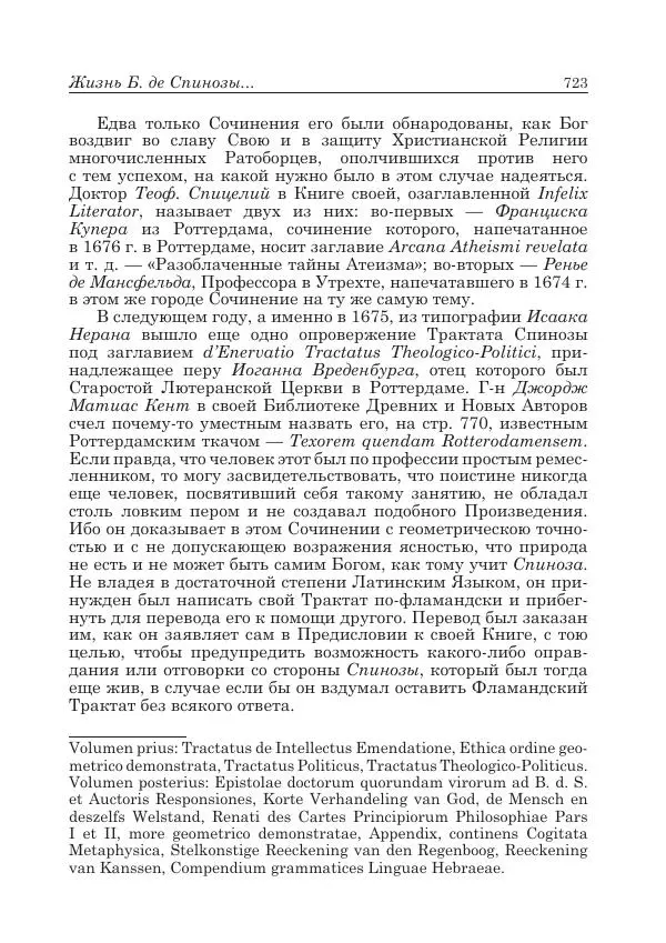 Андрей Майданский - Бенедикт  Спиноза:  pro  et  contra - Страница № 724