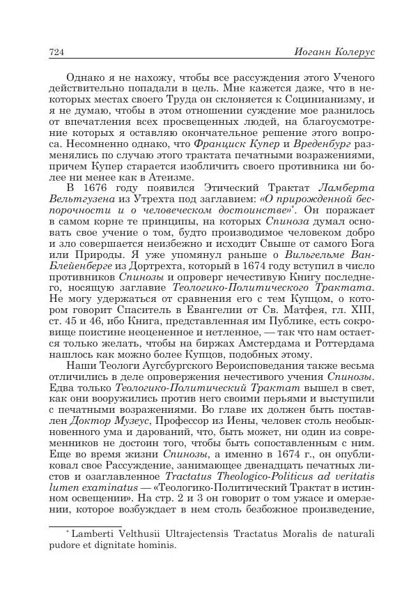 Андрей Майданский - Бенедикт  Спиноза:  pro  et  contra - Страница № 725