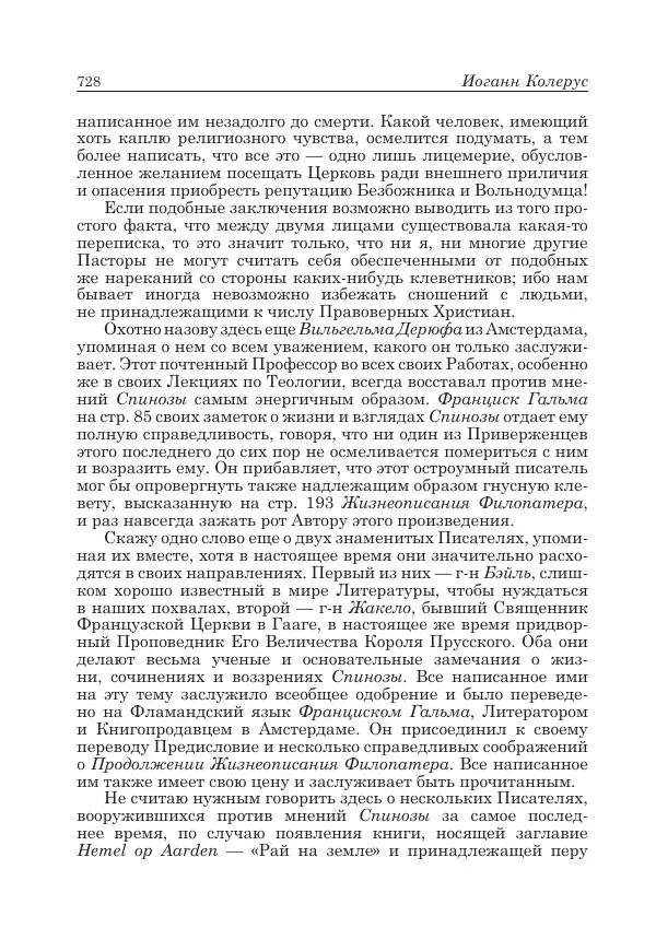 Андрей Майданский - Бенедикт  Спиноза:  pro  et  contra - Страница № 729