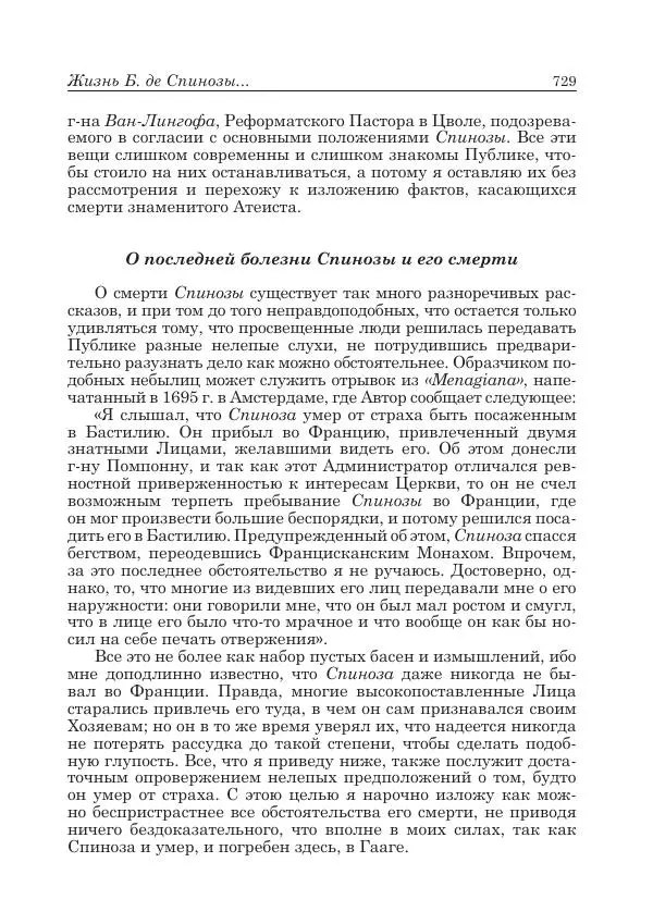 Андрей Майданский - Бенедикт  Спиноза:  pro  et  contra - Страница № 730