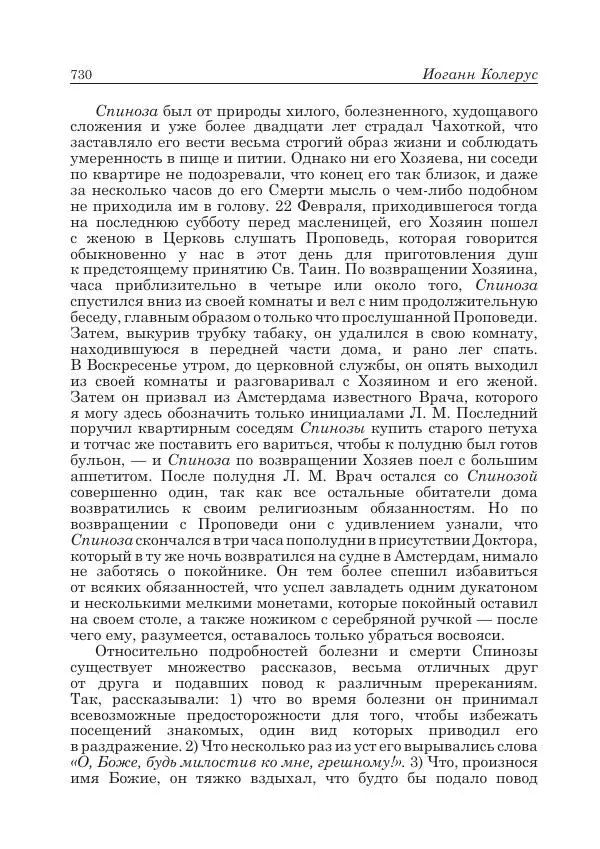 Андрей Майданский - Бенедикт  Спиноза:  pro  et  contra - Страница № 731