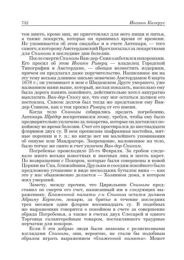 Андрей Майданский - Бенедикт  Спиноза:  pro  et  contra - Страница № 733