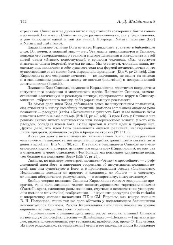 Андрей Майданский - Бенедикт  Спиноза:  pro  et  contra - Страница № 743