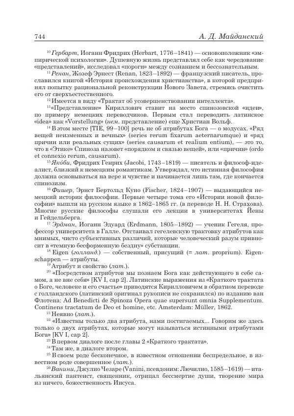Андрей Майданский - Бенедикт  Спиноза:  pro  et  contra - Страница № 745